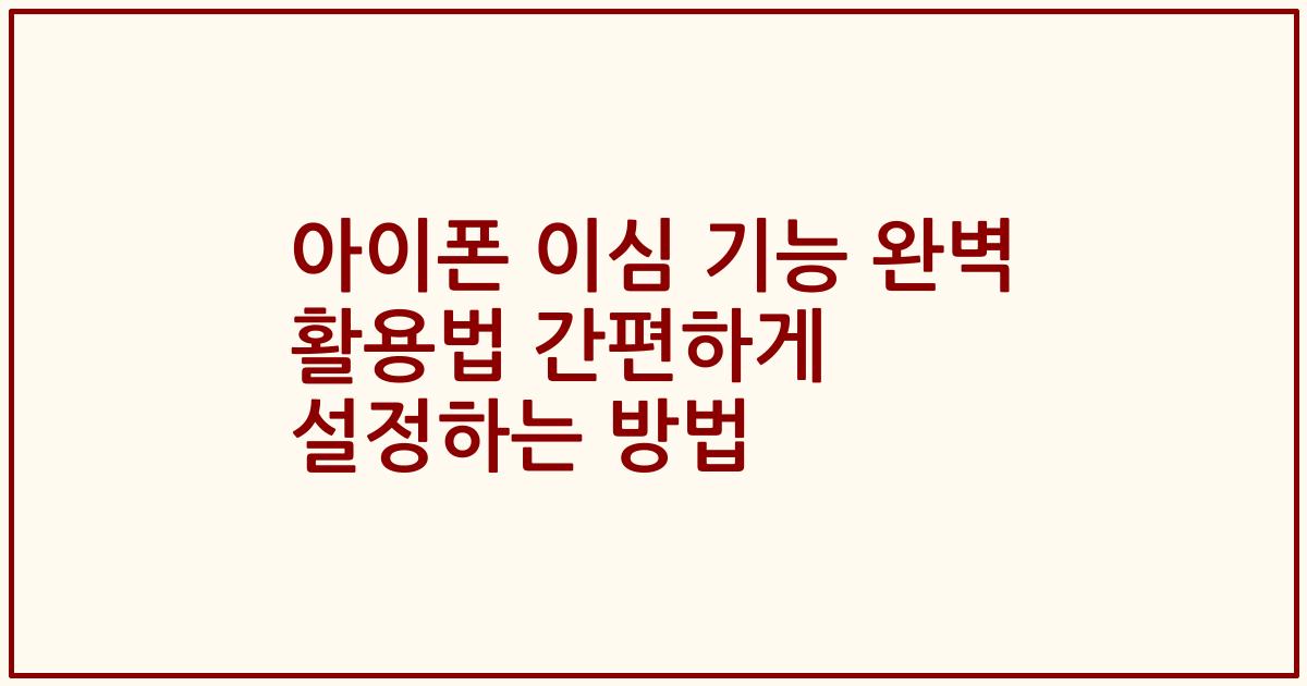 아이폰 이심 기능 완벽 활용법 간편하게 설정하는 방법