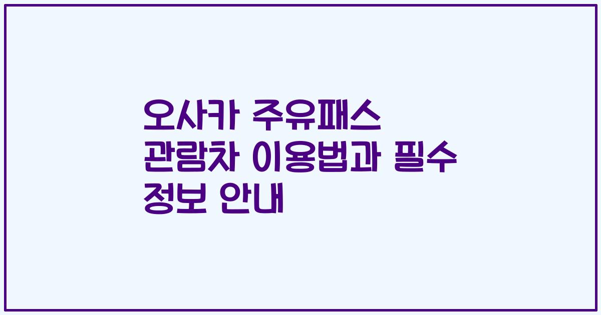오사카 주유패스 관람차 이용법과 필수 정보 안내