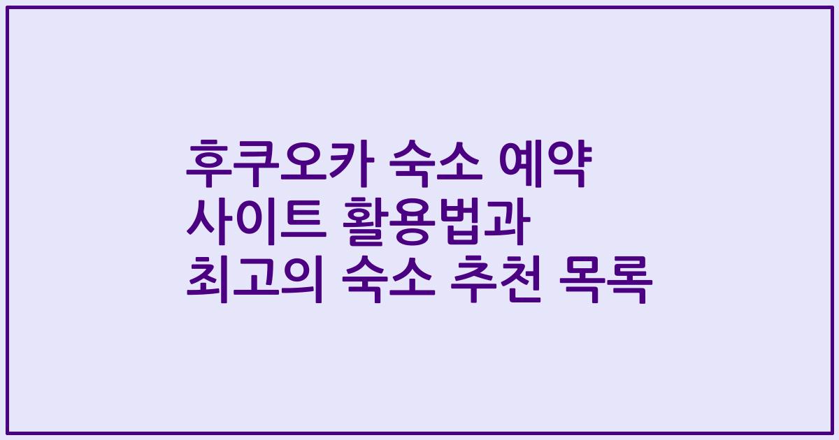 후쿠오카 숙소 예약 사이트 활용법과 최고의 숙소 추천 목록