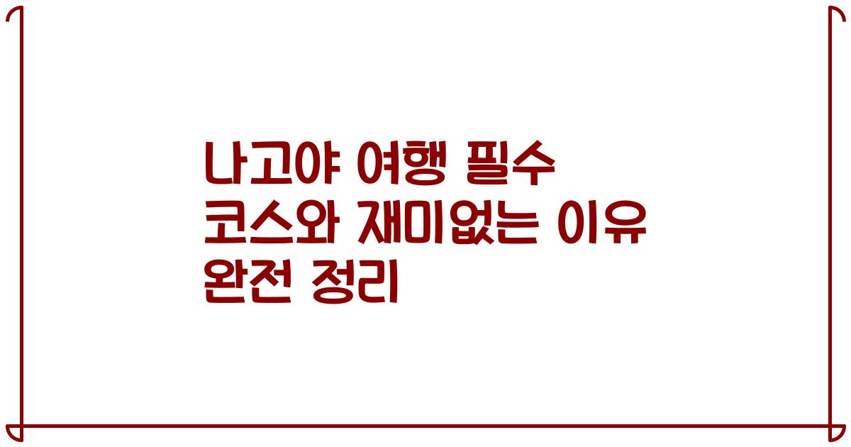 나고야 여행 필수 코스와 재미없는 이유 완전 정리