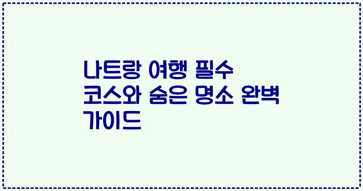 나트랑 여행 필수 코스와 숨은 명소 완벽 가이드