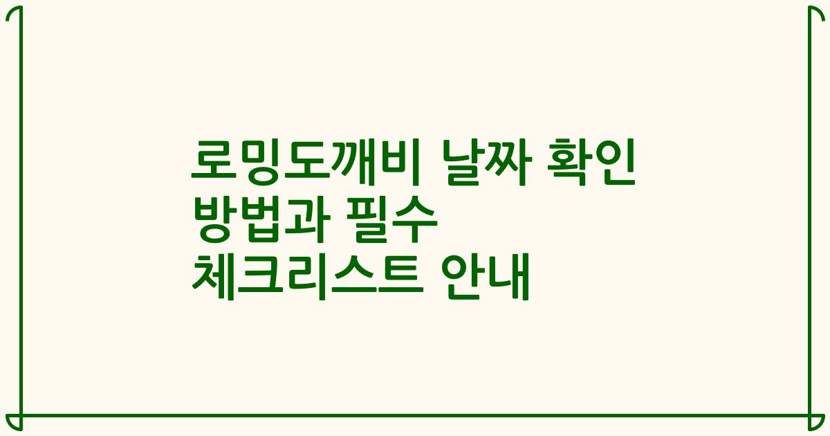 로밍도깨비 날짜 확인 방법과 필수 체크리스트 안내