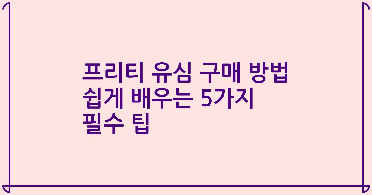 프리티 유심 구매 방법 쉽게 배우는 5가지 필수 팁