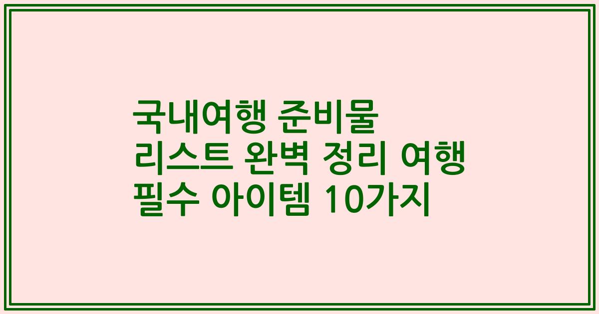 국내여행 준비물 리스트 완벽 정리 여행 필수 아이템 10가지