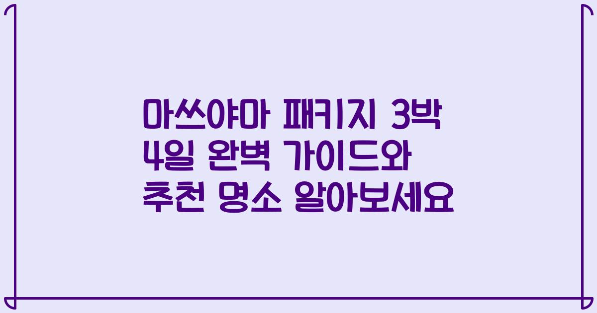 마쓰야마 패키지 3박 4일 완벽 가이드와 추천 명소 알아보세요