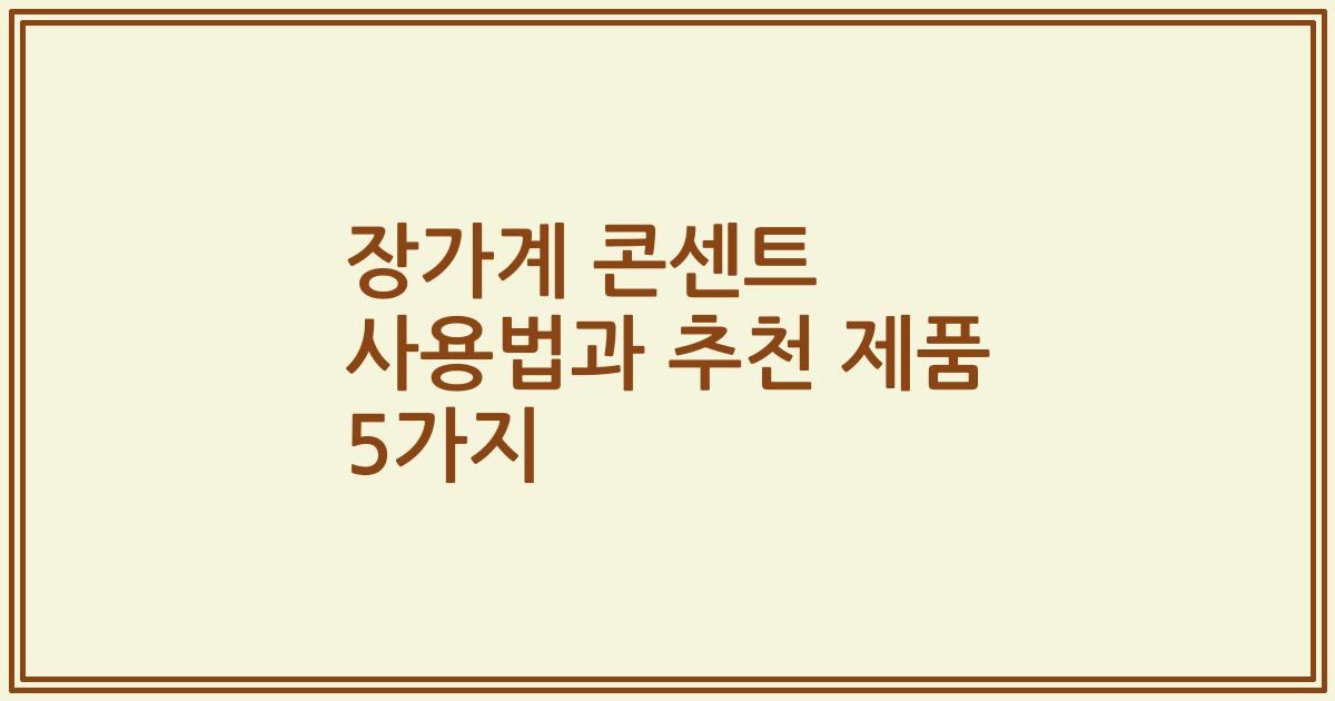장가계 콘센트 사용법과 추천 제품 5가지