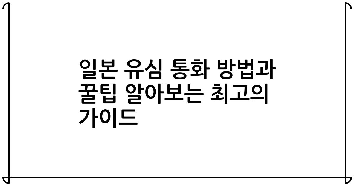 일본 유심 통화 방법과 꿀팁 알아보는 최고의 가이드