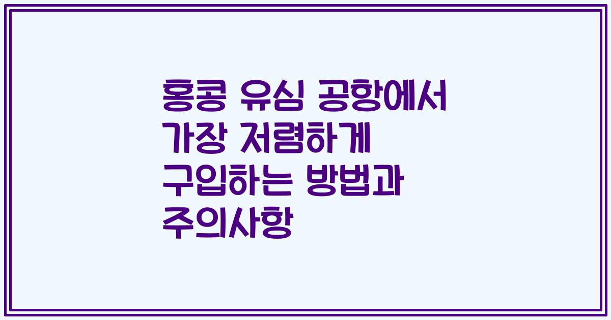 홍콩 유심 공항에서 가장 저렴하게 구입하는 방법과 주의사항