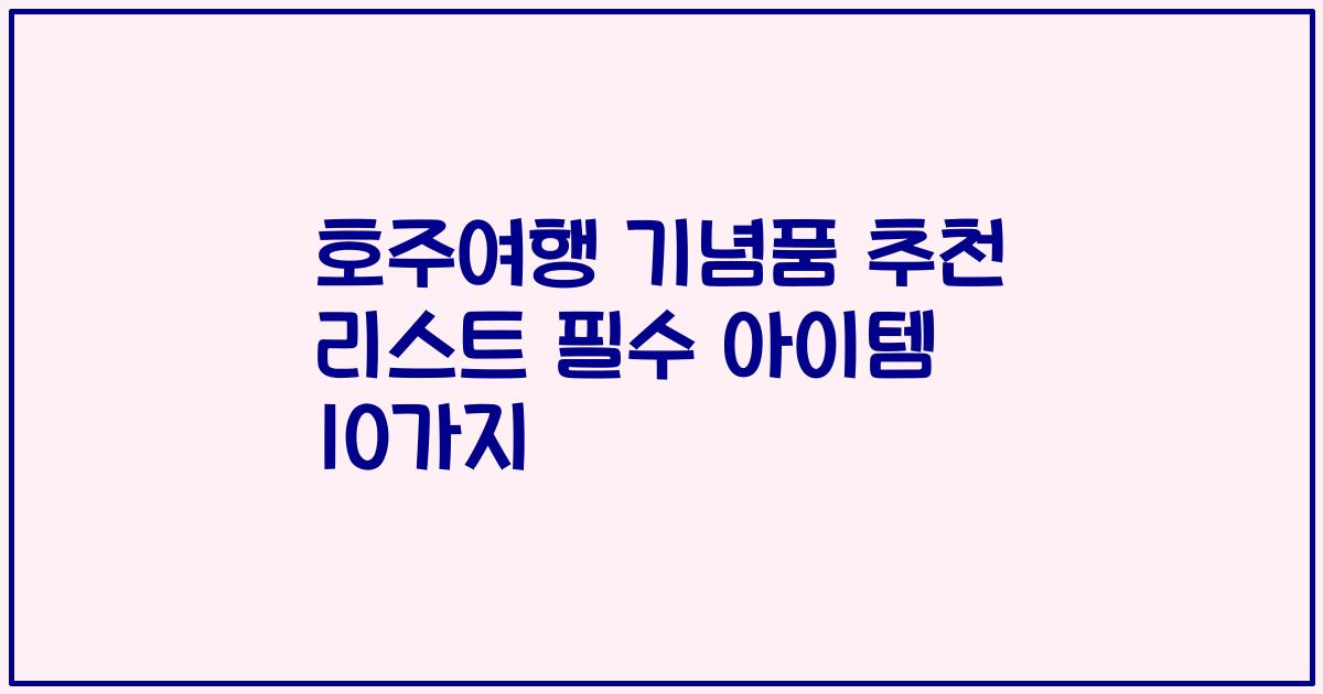 호주여행 기념품 추천 리스트 필수 아이템 10가지