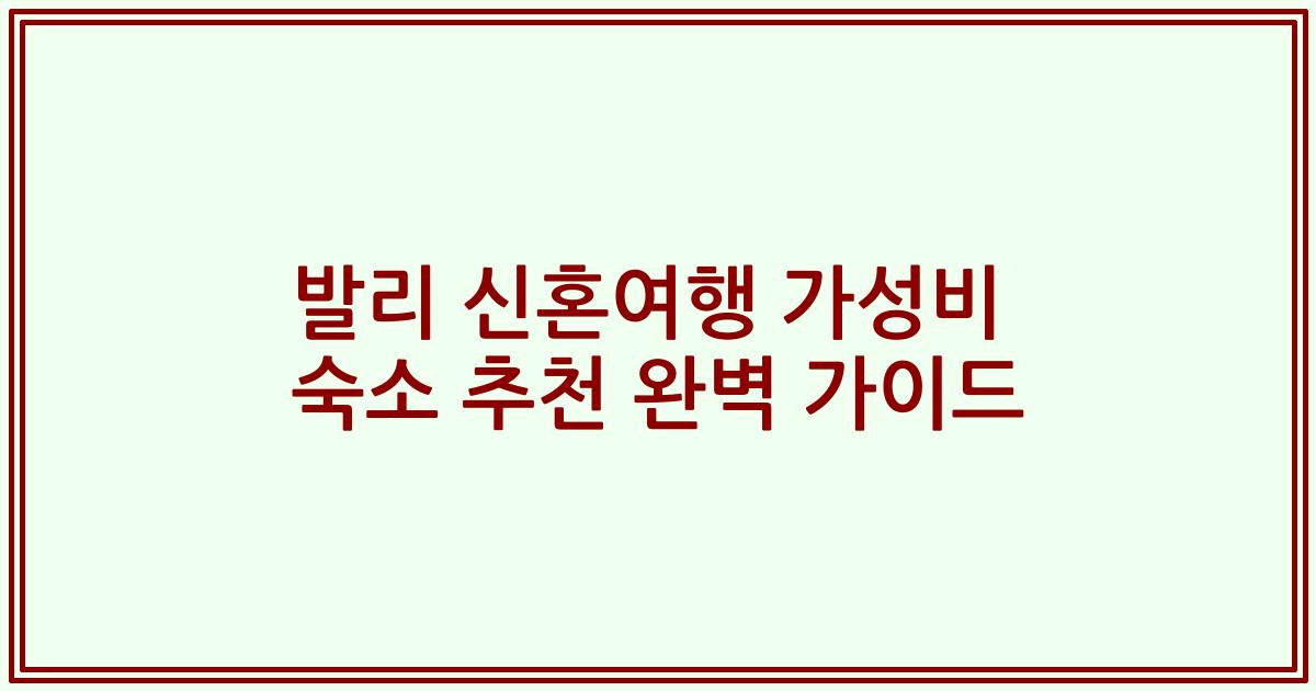 발리 신혼여행 가성비 숙소 추천 완벽 가이드