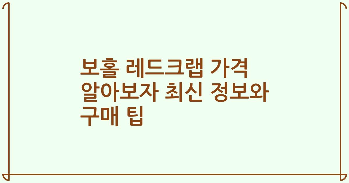 보홀 레드크랩 가격 알아보자 최신 정보와 구매 팁