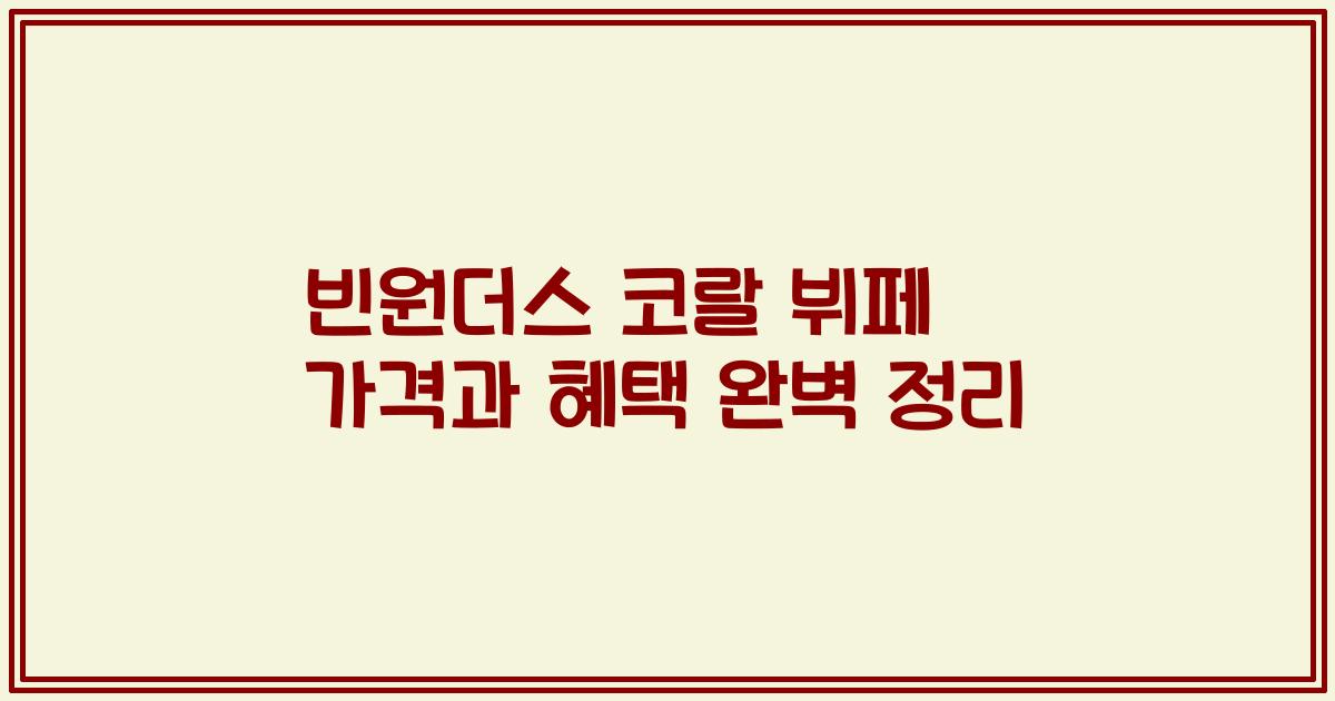 빈원더스 코랄 뷔페 가격과 혜택 완벽 정리