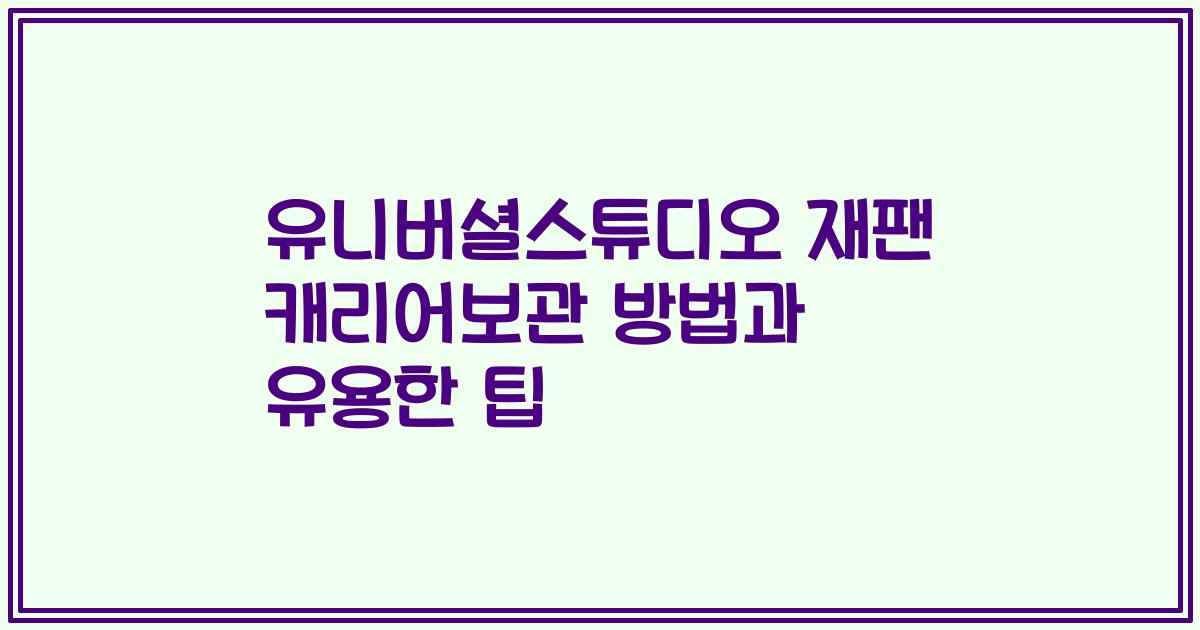 유니버셜스튜디오 재팬 캐리어보관 방법과 유용한 팁