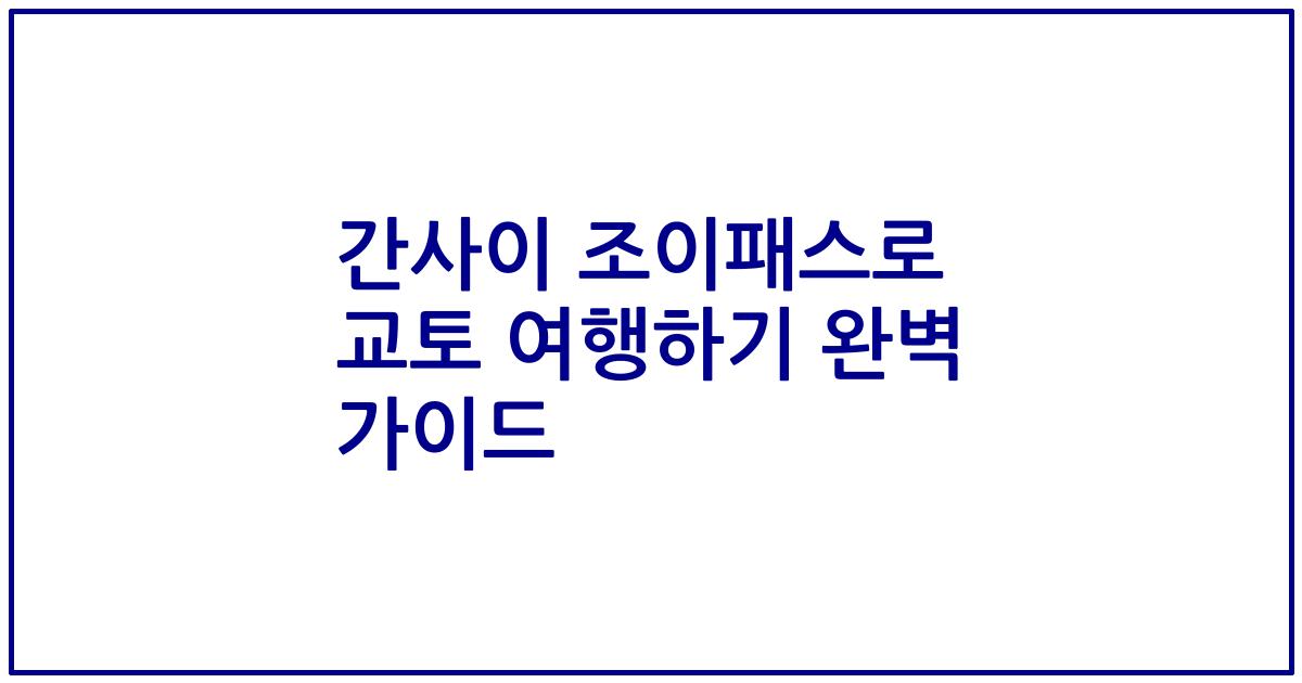 간사이 조이패스로 교토 여행하기 완벽 가이드