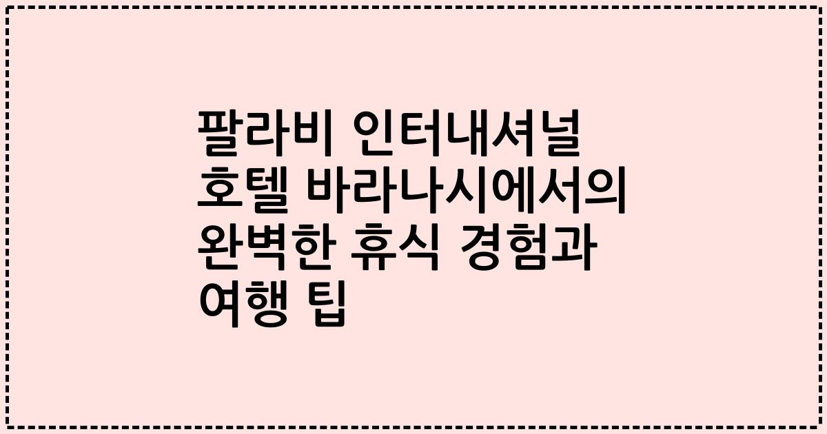 팔라비 인터내셔널 호텔 바라나시에서의 완벽한 휴식 경험과 여행 팁