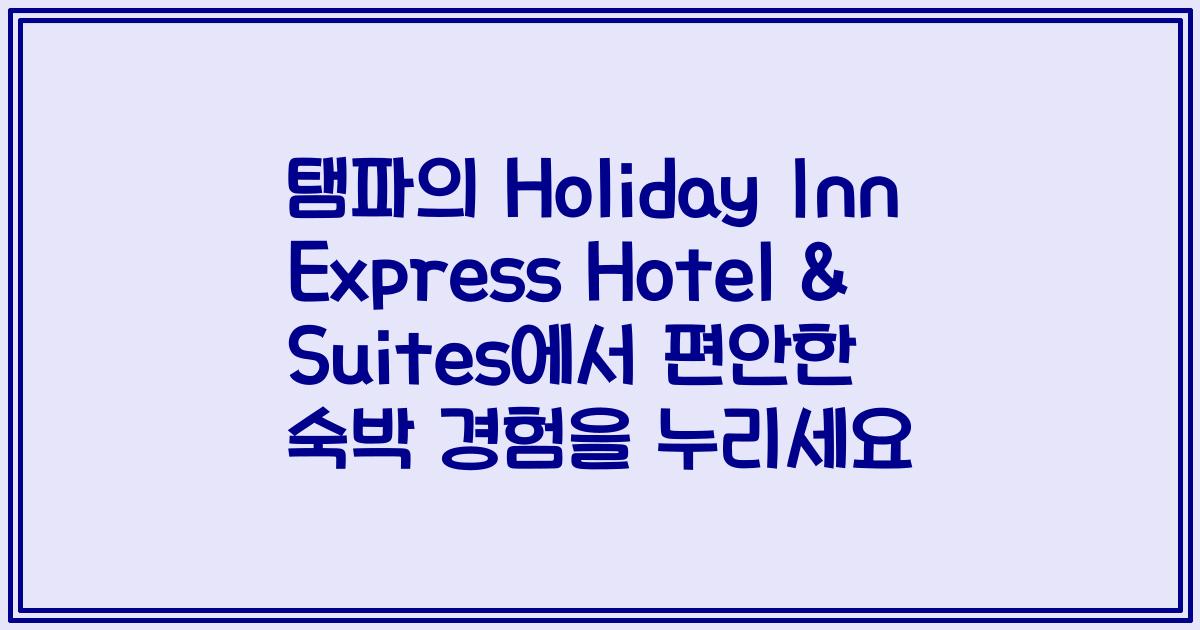탬파의 Holiday Inn Express Hotel & Suites에서 편안한 숙박 경험을 누리세요