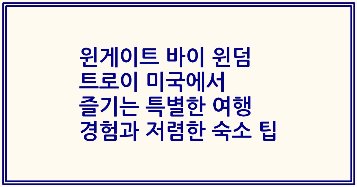 윈게이트 바이 윈덤 트로이 미국에서 즐기는 특별한 여행 경험과 저렴한 숙소 팁