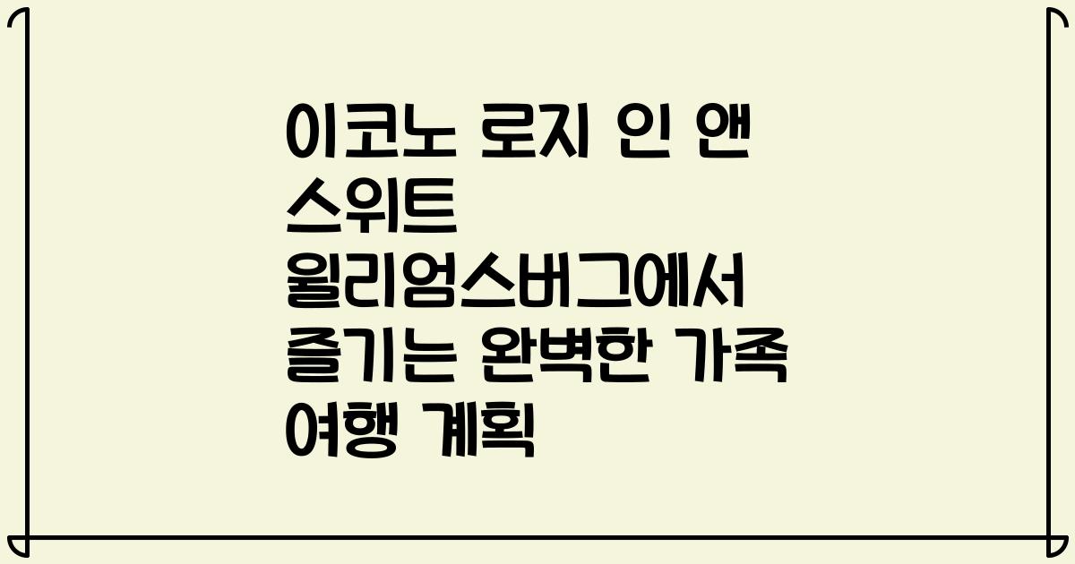 이코노 로지 인 앤 스위트 윌리엄스버그에서 즐기는 완벽한 가족 여행 계획