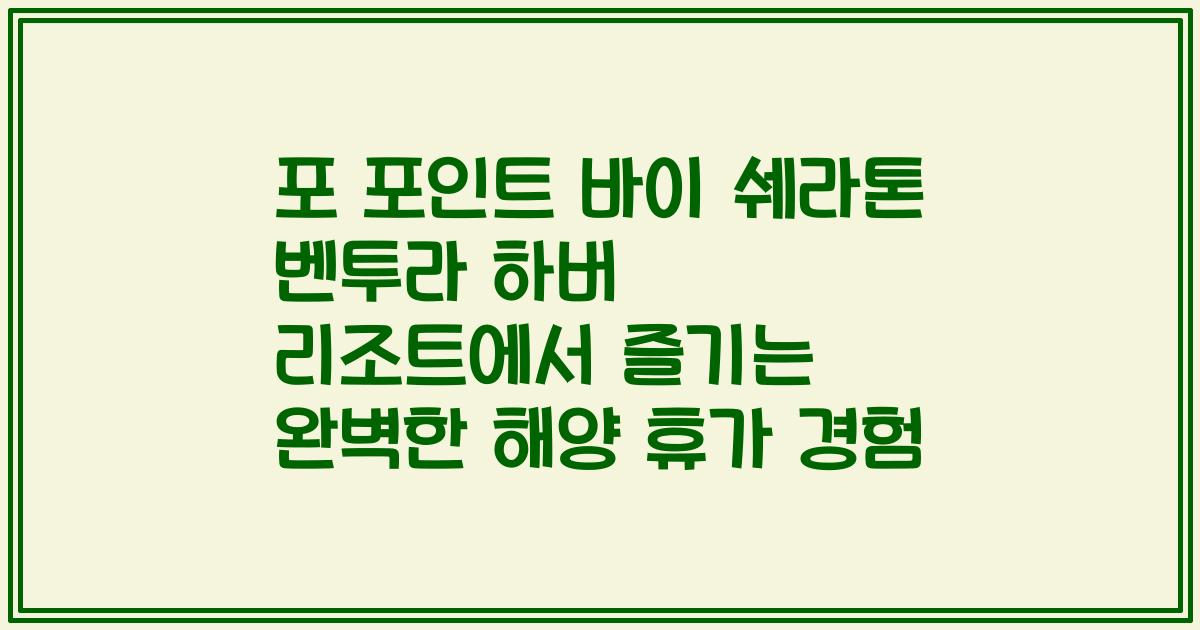 포 포인트 바이 쉐라톤 벤투라 하버 리조트에서 즐기는 완벽한 해양 휴가 경험
