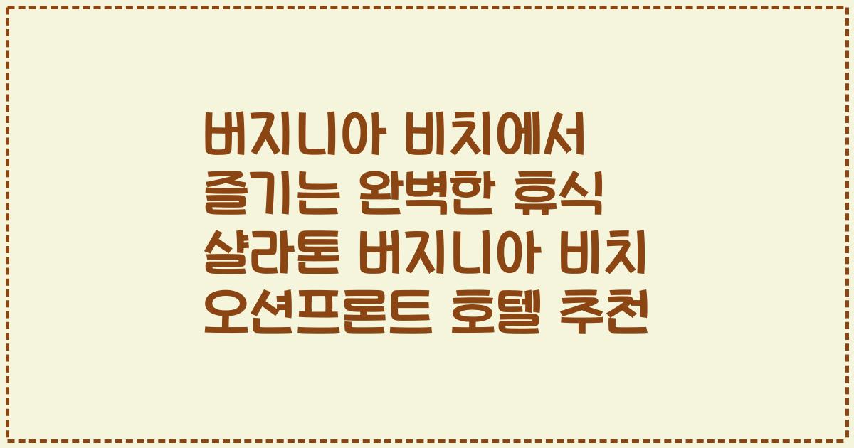 버지니아 비치에서 즐기는 완벽한 휴식 샬라톤 버지니아 비치 오션프론트 호텔 추천