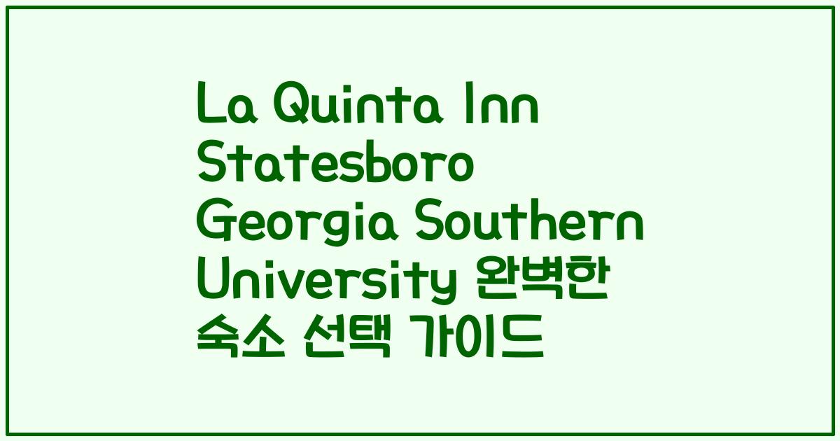 La Quinta Inn Statesboro Georgia Southern University 완벽한 숙소 선택 가이드