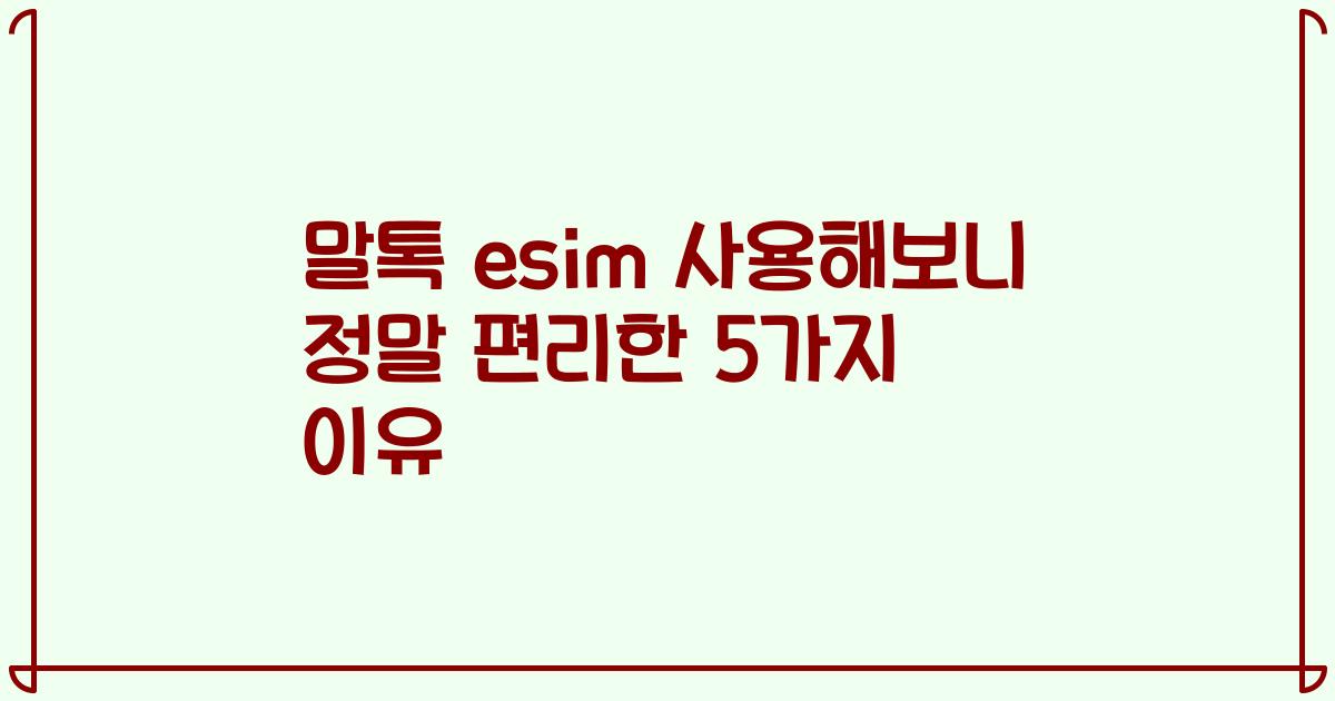 말톡 esim 사용해보니 정말 편리한 5가지 이유