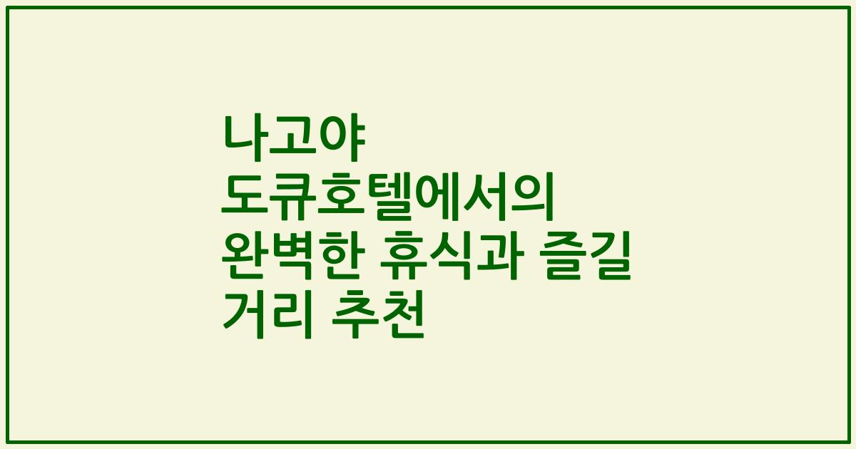 나고야 도큐호텔에서의 완벽한 휴식과 즐길 거리 추천