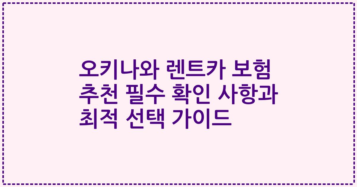 오키나와 렌트카 보험 추천 필수 확인 사항과 최적 선택 가이드