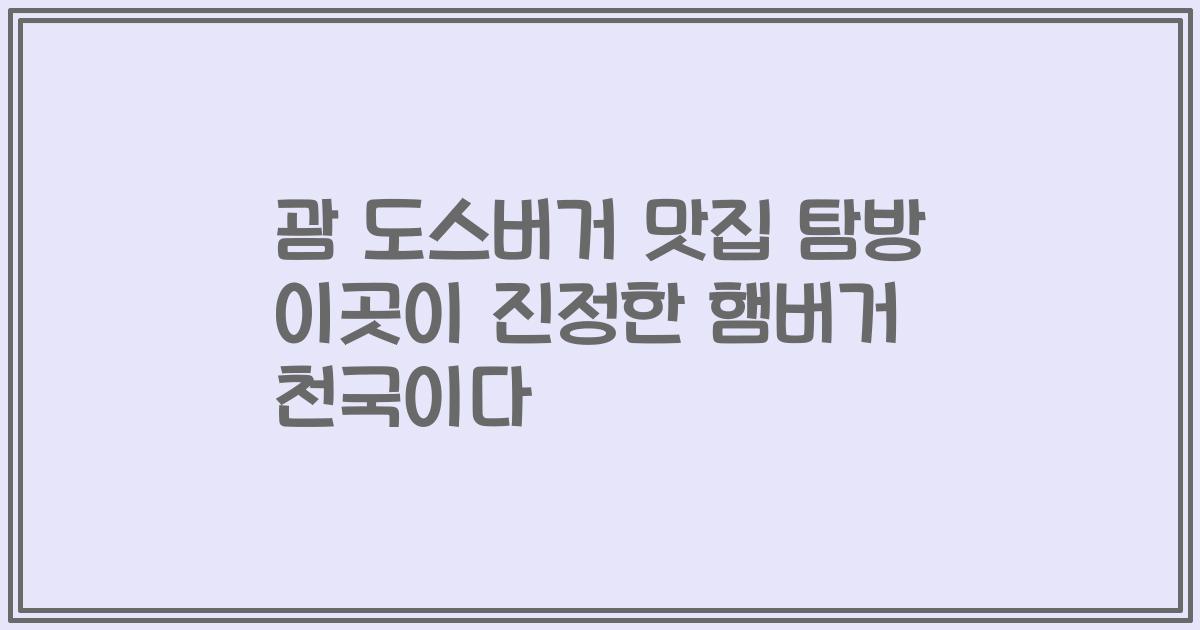 괌 도스버거 맛집 탐방 이곳이 진정한 햄버거 천국이다