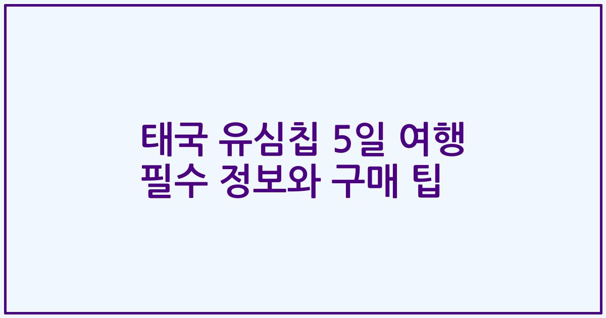 태국 유심칩 5일 여행 필수 정보와 구매 팁