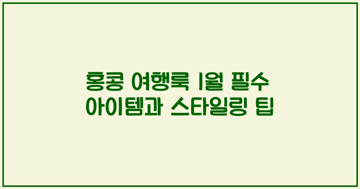 홍콩 여행룩 1월 필수 아이템과 스타일링 팁