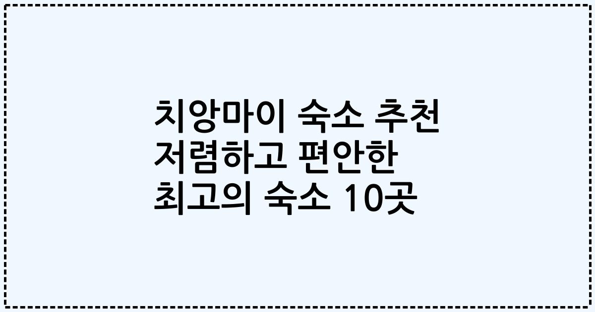 치앙마이 숙소 추천 저렴하고 편안한 최고의 숙소 10곳