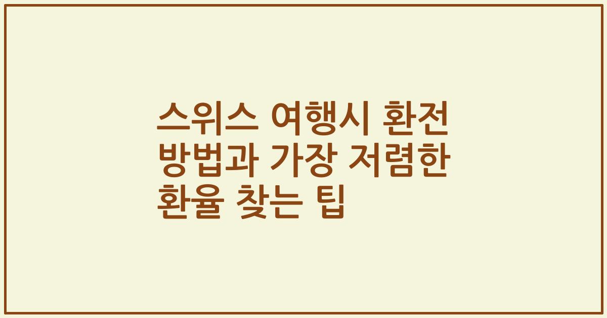 스위스 여행시 환전 방법과 가장 저렴한 환율 찾는 팁