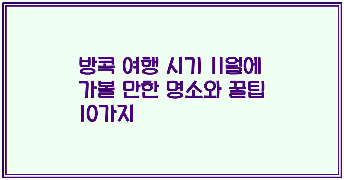 방콕 여행 시기 11월에 가볼 만한 명소와 꿀팁 10가지