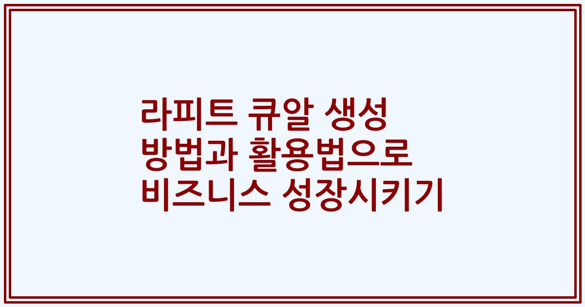라피트 큐알 생성 방법과 활용법으로 비즈니스 성장시키기