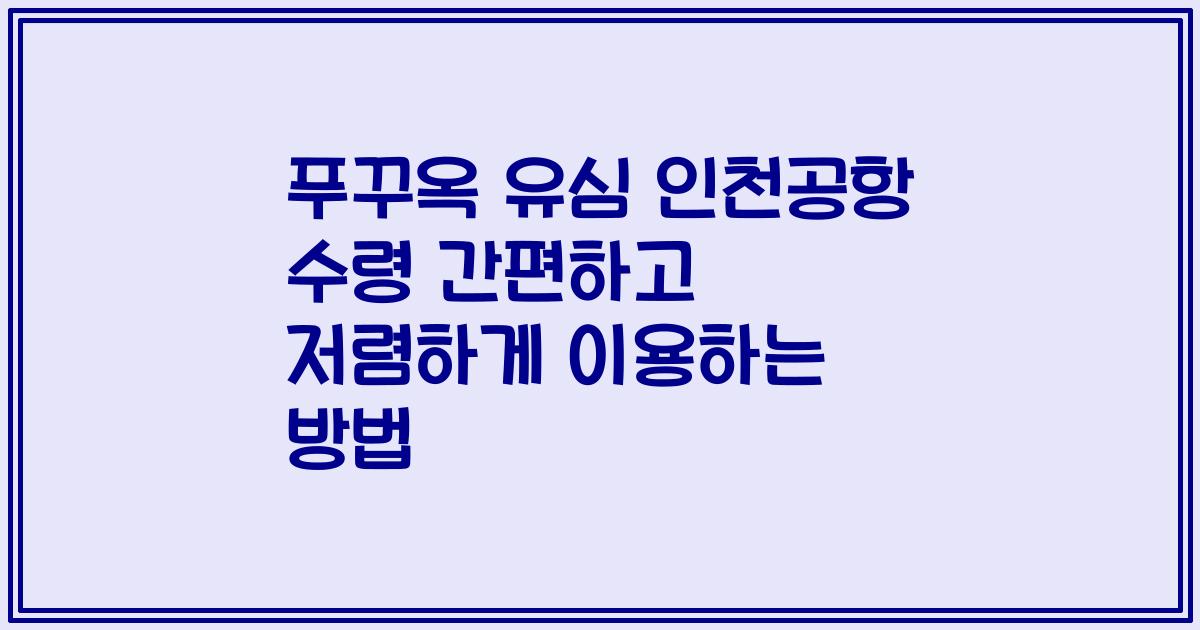 푸꾸옥 유심 인천공항 수령 간편하고 저렴하게 이용하는 방법