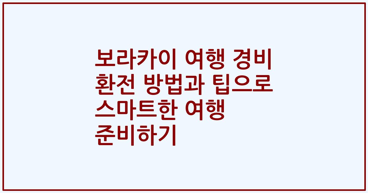 보라카이 여행 경비 환전 방법과 팁으로 스마트한 여행 준비하기