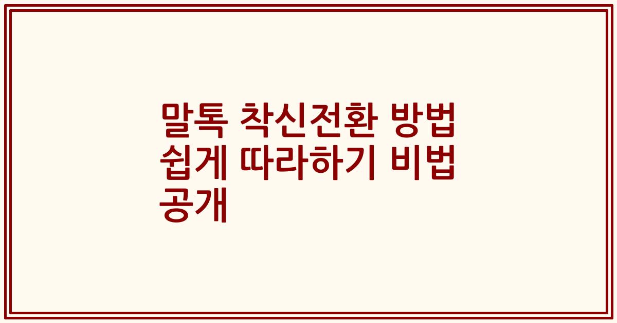 말톡 착신전환 방법 쉽게 따라하기 비법 공개