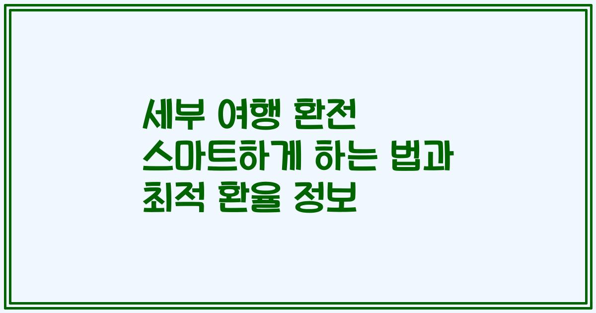 세부 여행 환전 스마트하게 하는 법과 최적 환율 정보