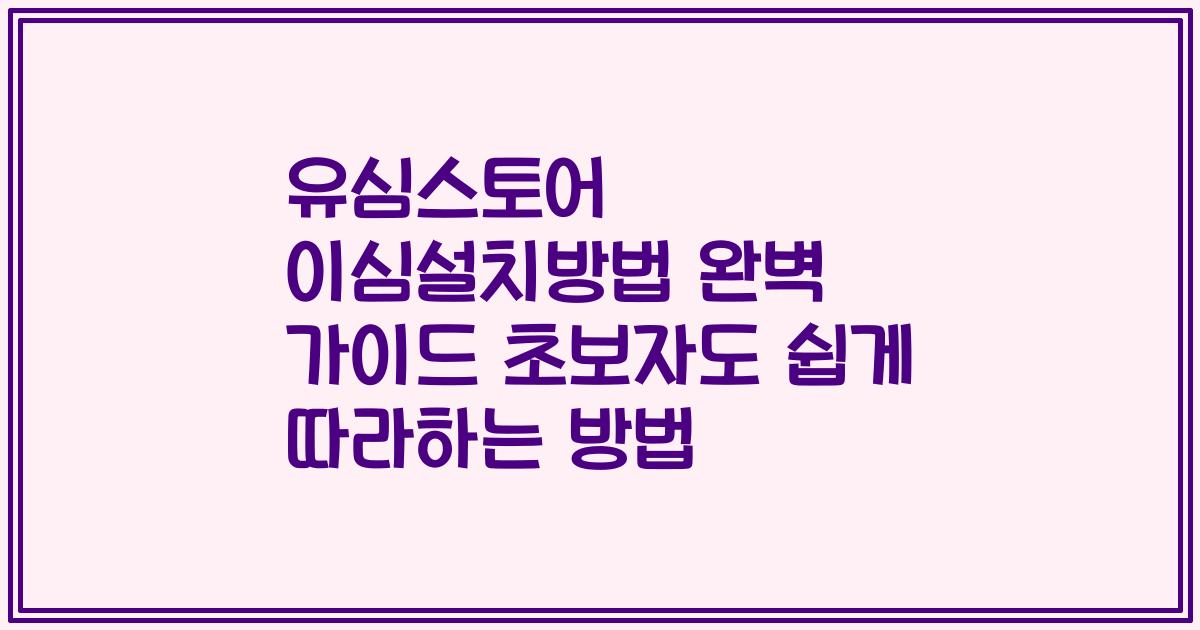 유심스토어 이심설치방법 완벽 가이드 초보자도 쉽게 따라하는 방법