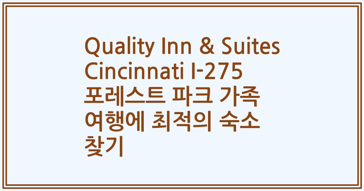 Quality Inn & Suites Cincinnati I-275 포레스트 파크 가족 여행에 최적의 숙소 찾기