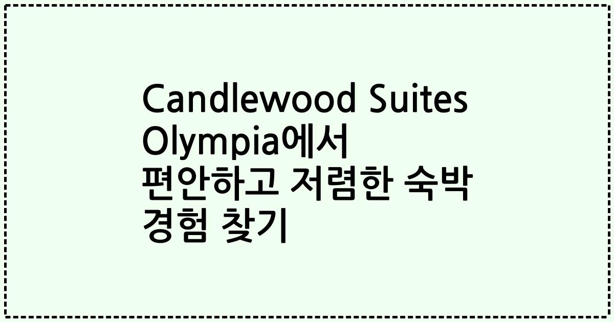 Candlewood Suites Olympia에서 편안하고 저렴한 숙박 경험 찾기