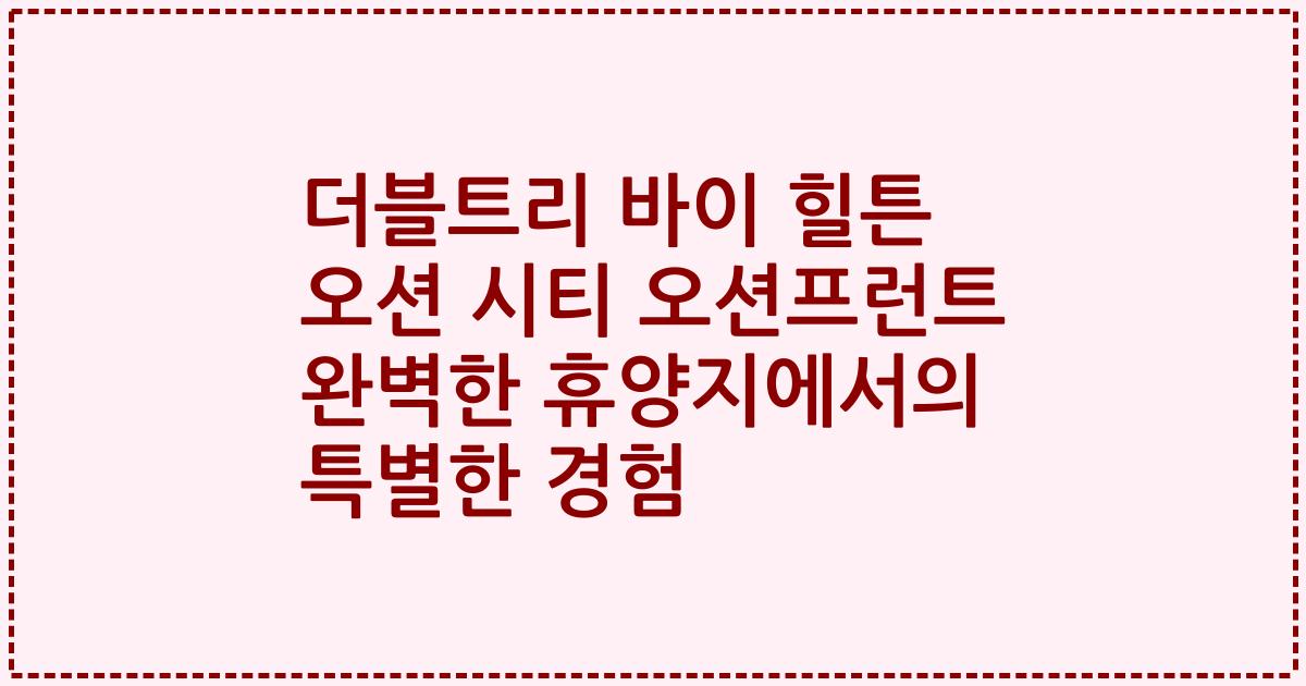 더블트리 바이 힐튼 오션 시티 오션프런트 완벽한 휴양지에서의 특별한 경험