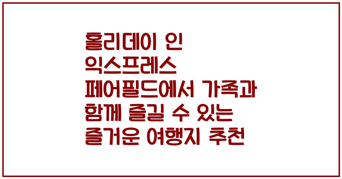 홀리데이 인 익스프레스 페어필드에서 가족과 함께 즐길 수 있는 즐거운 여행지 추천