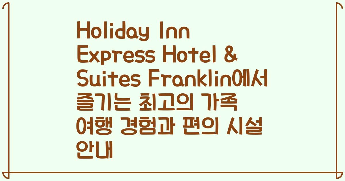 Holiday Inn Express Hotel & Suites Franklin에서 즐기는 최고의 가족 여행 경험과 편의 시설 안내