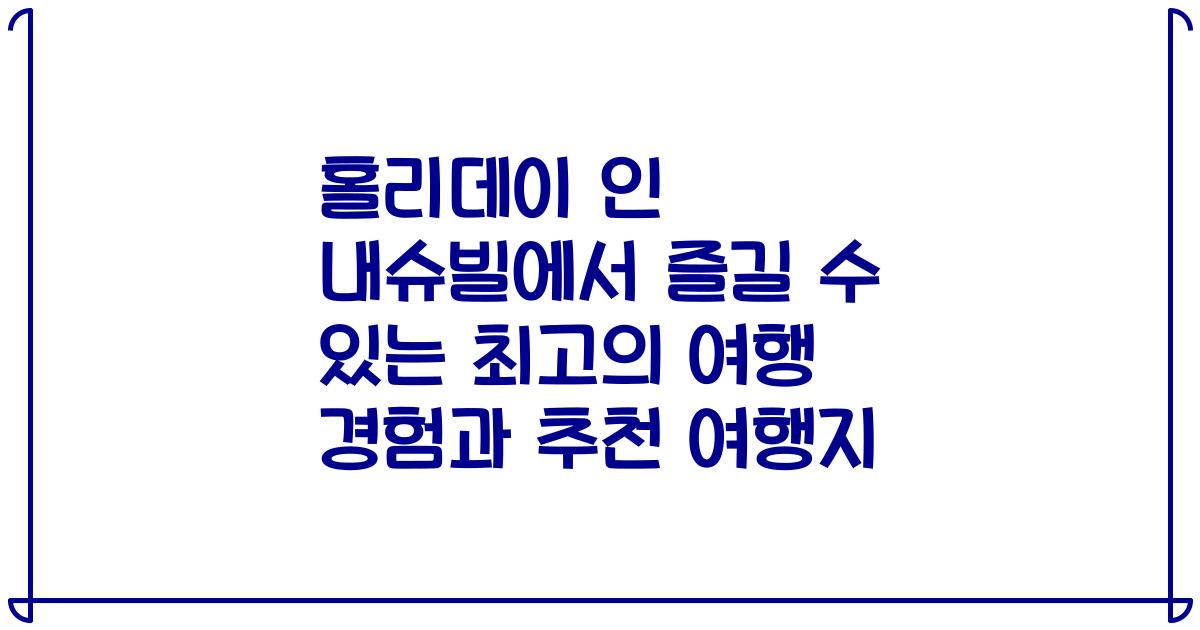 홀리데이 인 내슈빌에서 즐길 수 있는 최고의 여행 경험과 추천 여행지