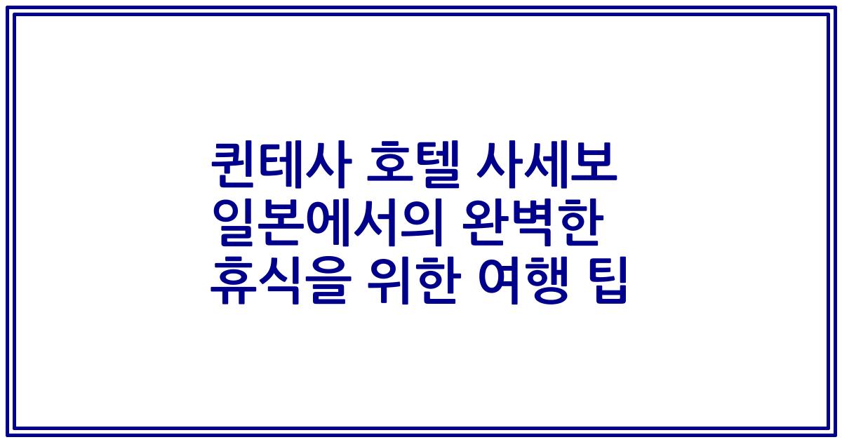 퀸테사 호텔 사세보 일본에서의 완벽한 휴식을 위한 여행 팁
