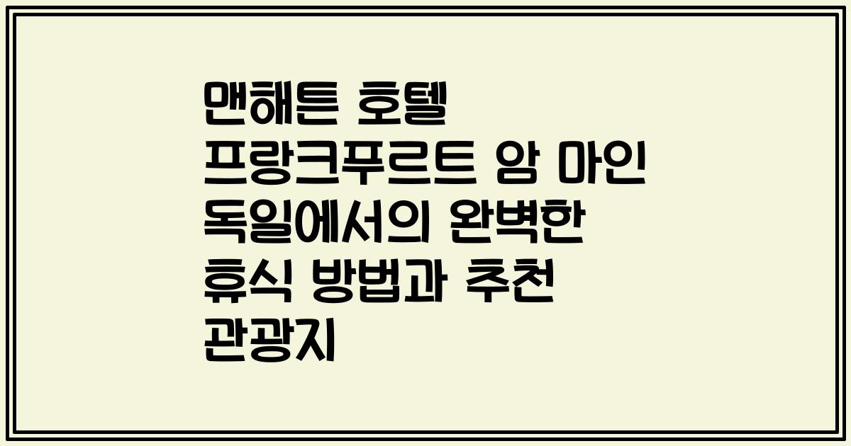맨해튼 호텔 프랑크푸르트 암 마인 독일에서의 완벽한 휴식 방법과 추천 관광지