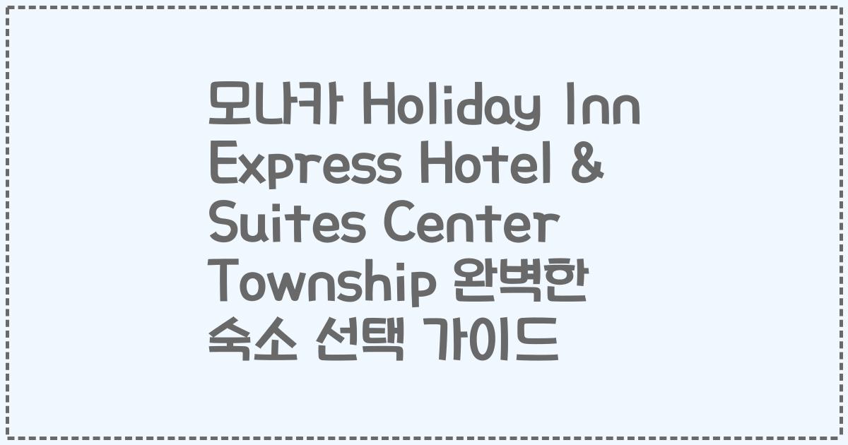 모나카 Holiday Inn Express Hotel & Suites Center Township 완벽한 숙소 선택 가이드