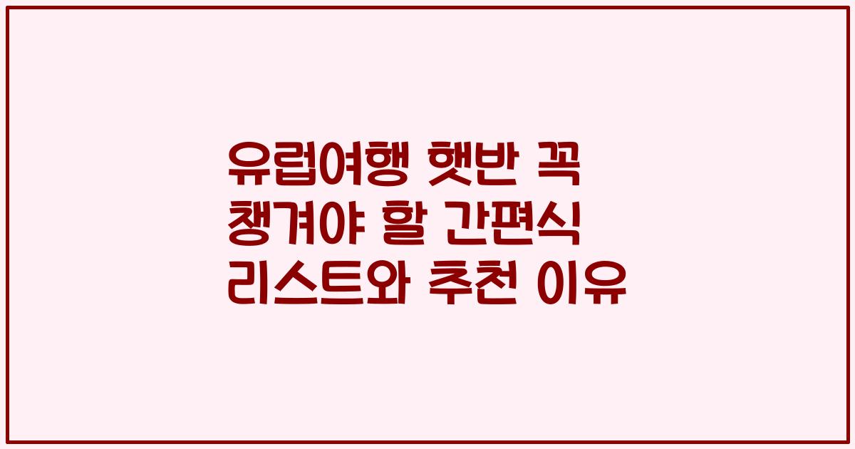 유럽여행 햇반 꼭 챙겨야 할 간편식 리스트와 추천 이유